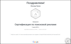 Сертификат Google Ads по направлению поисковой рекламы — Лукин Леонид Валерьевич