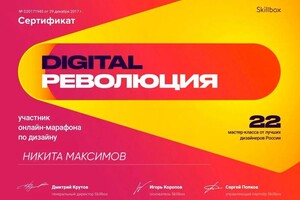 Диплом / сертификат №2 — Максимов Никита Станиславович