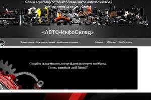 АВТО-ИнфоСклад Онлайн агрегатор оптовых поставщиков автозапчастей к отечественным автомобилям — Мартынов Михаил Николаевич