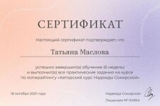 Диплом / сертификат №2 — Маслова Татьяна Юрьевна