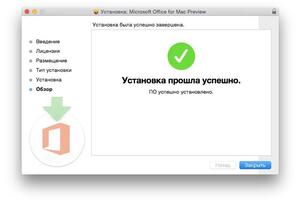 Установка Microsoft Office для Mac OS — Моисеенко Михаил Владимирович