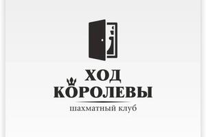 Ход королевы. Шахматный клуб — Моисеев Аркадий Сергеевич