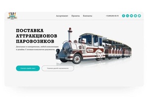 Редизайн сайта по продаже детских аттракционов — Мовилэ Наталья Александровна