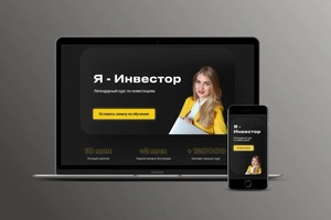 Разработка лендинга для курса по инвестированию — Мовилэ Наталья Александровна