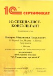 1С Специалист - консультант. Управление Торговлей 11 — Насаров Абдулжалил Насруллаевич