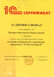 1С Профессионал. Бухгалтерия Предприятия 3.0 — Насаров Абдулжалил Насруллаевич