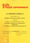 1С Профессионал. Зарплата и управление персоналом 3.1 — Насаров Абдулжалил Насруллаевич