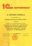 1С Профессионал. Управление Торговлей 11 — Насаров Абдулжалил Насруллаевич