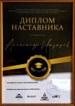 Диплом / сертификат №12 — Назаров Александр Дмитриевич