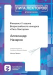 Диплом / сертификат №18 — Назаров Александр Дмитриевич