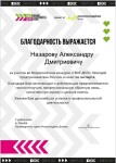 Диплом / сертификат №9 — Назаров Александр Дмитриевич