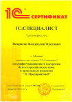 1С:Специалист по 1С:Бухгалтерия — Некрасов Владислав Олегович