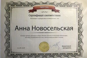 Диплом / сертификат №1 — Новосельская Анна Владимировна