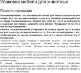 Фрагмент проработанного позиционирования для компании-производителя мебели для животных — Орлова Ирина Сергеевна