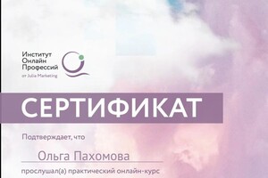 Диплом / сертификат №4 — Пахомова Ольга Викторовна