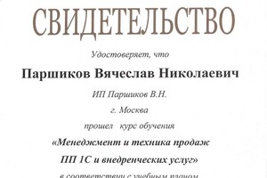 Свидетельство о прохождении курса обучения по программе Менеджмент и техника продаж ПП 1С и внедренческих услуг — Паршиков Вячеслав Николаевич