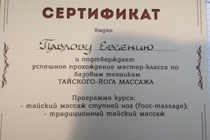 Сертификат о прохождении мастер класса по тайскому йога-массажу — Павлов Евгений Сергеевич