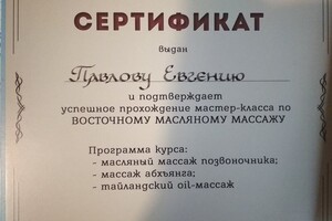 Восточный масляный массаж — Павлов Евгений Сергеевич