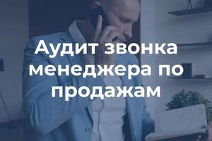 Аудит звонка менеджера по продажам — Петрик Сергей Николаевич