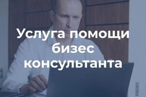 Услуга помощи бизнес консультанта — Петрик Сергей Николаевич