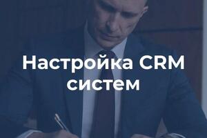 Настройка CRM систем — Петрик Сергей Николаевич