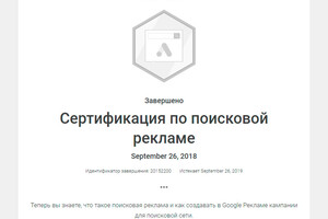 Сертификат по поисковой рекламе в Google — Петров Иван Цветанович