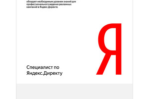 Сертификат по Яндекс.Директу — Петров Иван Цветанович