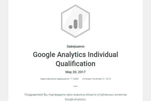 Сертификат по Google Analytics — Петров Иван Цветанович