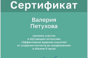 Диплом / сертификат №1 — Петухова Валерия Сергеевна