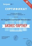 Сертификат бизнес-партнера — Поднебесный Руслан Михайлович