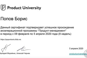 Курс по продакт-менеджменту от Product University 2020. — Попов Борис Владимирович