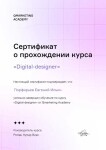 Диплом / сертификат №2 — Порфирьев Евгений Ильич