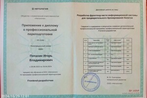 Диплом / сертификат №4 — Потахин Игорь Владимирович