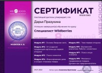 Диплом / сертификат №1 — Празукина Дарья Викторовна