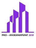 PRO-ИНЖИНИРИНГ.BIM — дизайнер, it-аутсорсинг (Москва)