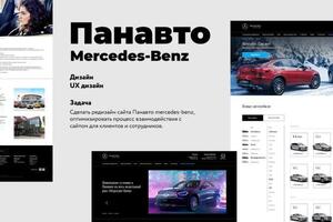 Панавто Mercedes-benz — Прожект Диджитал студия