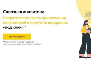 Подключайте сквозную аналитику - и сокращайте стоимость привлечения клиентов — Русинович Михаил Валерьевич