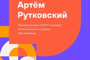 Диплом / сертификат №1 — Рутковский Артём Дмитриевич