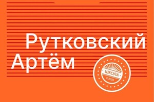 Диплом / сертификат №3 — Рутковский Артём Дмитриевич