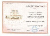 Диплом / сертификат №21 — Рябцев Сергей Сергеевич