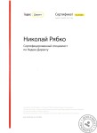 Сертифицированный специалист по Яндекс.Директу — Рябко Николай Анатольевич