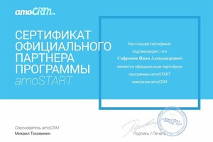 Сертификат официального партнера amoCRM — Сафронов Иван Александрович