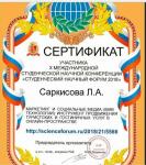 Участие в международной студконференции со статьей. — Саркисова Лидия Армоевна