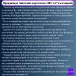 Продающее описание карточки с SEO оптимизацией, где включены кластеры (более 1 млн. запросов). Сделано на основе анализа в профессиональной программе внешней аналитики Wildbox для WB. — Сетдекова Лариса Сергеевна