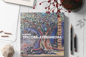 Дизайн и верстка книги художницы — Шанкин Кирилл Генрихович