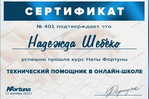 Диплом / сертификат №1 — Шебеко Надежда Ивановна