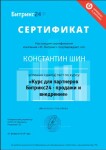 Диплом / сертификат №6 — Шин Константин Петрович