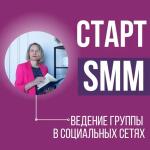 SMM под ключ — Шохина Наталья Сергеевна