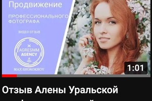 Отзыв Алены Уральской профессиональный фотограф о продвижении в ВК и Инстаграм — Шорохов Максим Сергеевич