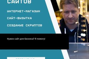 Создание Сайтов — Симбирцев ИП Игорь